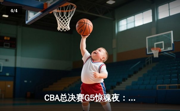 CBA总决赛G5惊魂夜：辽宁逆转广东夺队史第四冠，郭艾伦37分封神 - 4