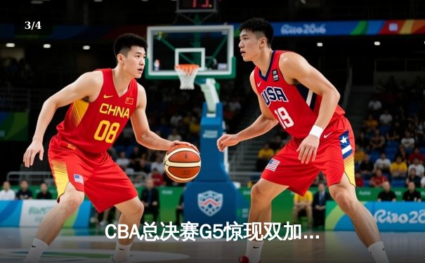 CBA总决赛G5惊现双加时鏖战 辽宁本钢逆转广东宏远夺队史第三冠 - 3