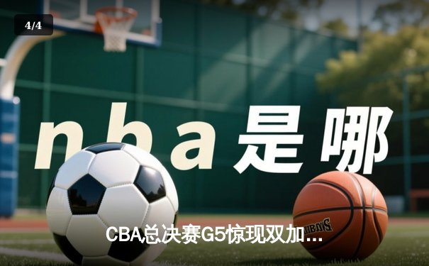 CBA总决赛G5惊现双加时鏖战 辽宁本钢逆转广东宏远夺队史第三冠 - 4